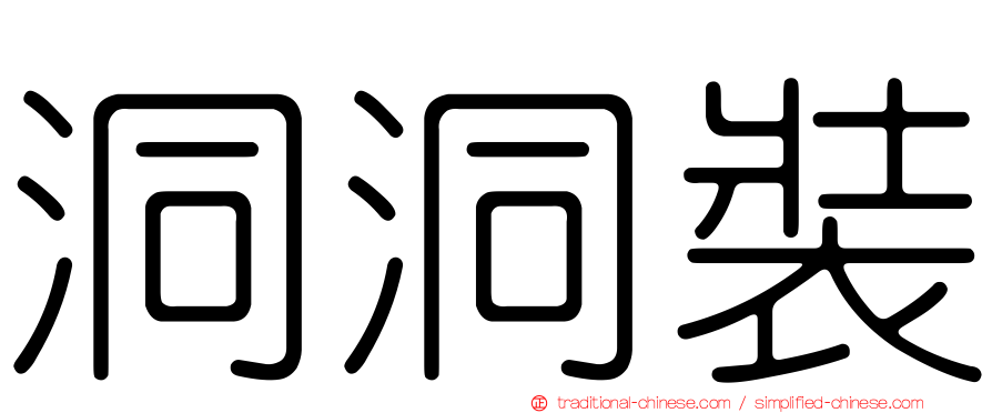 洞洞裝