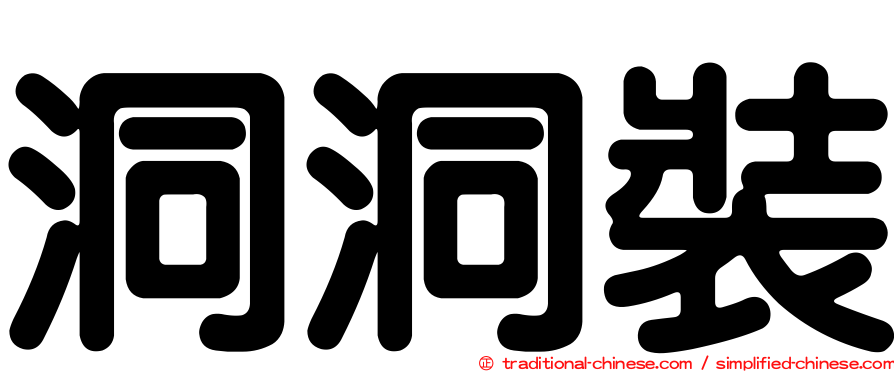 洞洞裝
