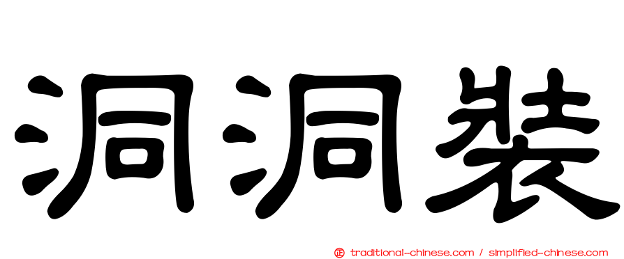 洞洞裝