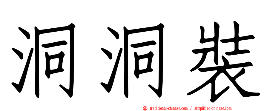 洞洞裝