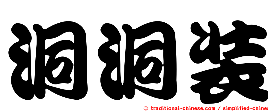 洞洞裝