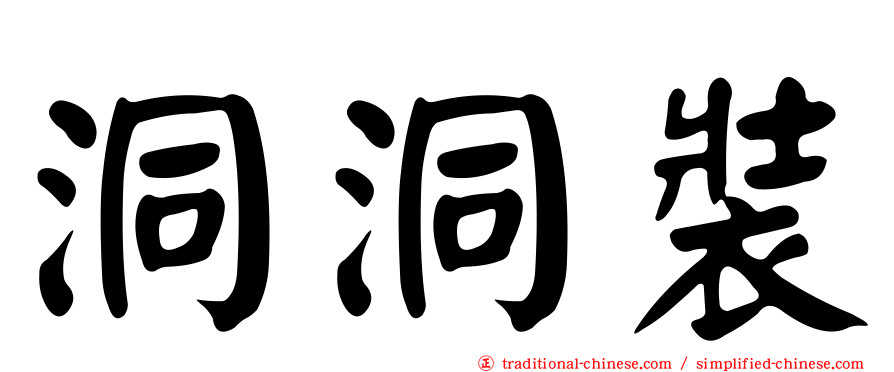 洞洞裝