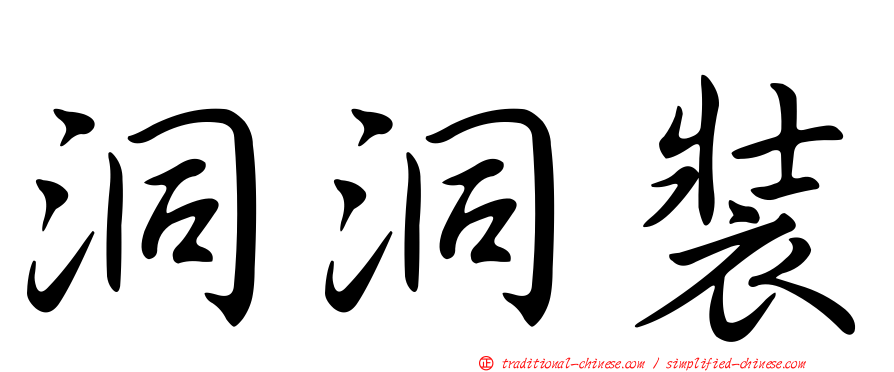 洞洞裝