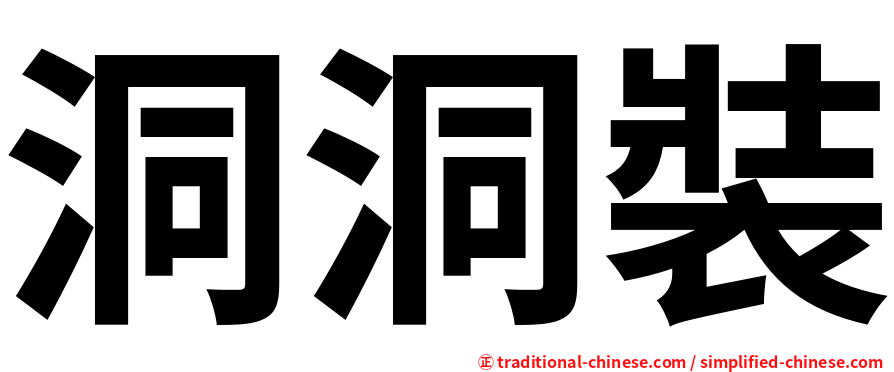 洞洞裝