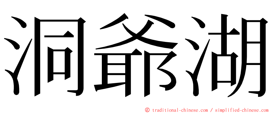 洞爺湖 ming font