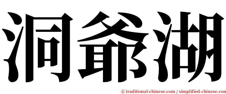 洞爺湖 serif font