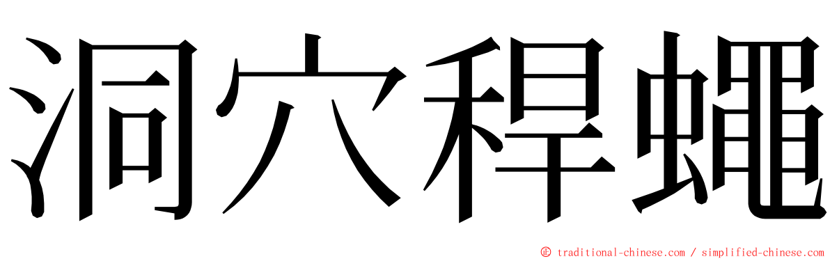 洞穴稈蠅 ming font