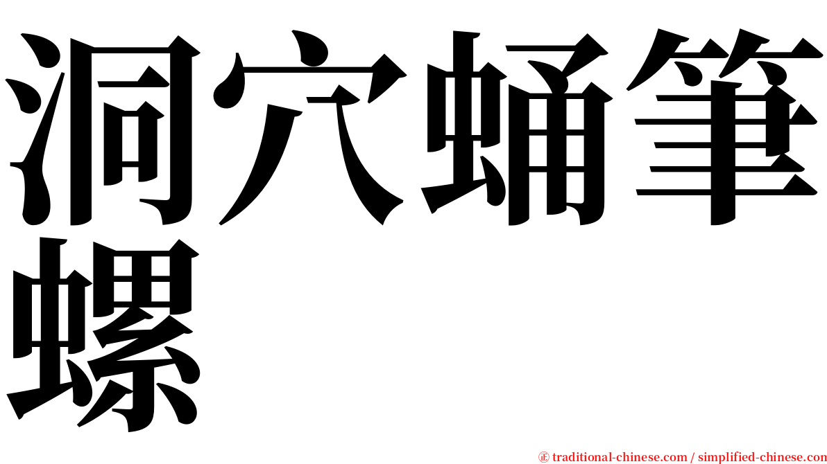 洞穴蛹筆螺 serif font