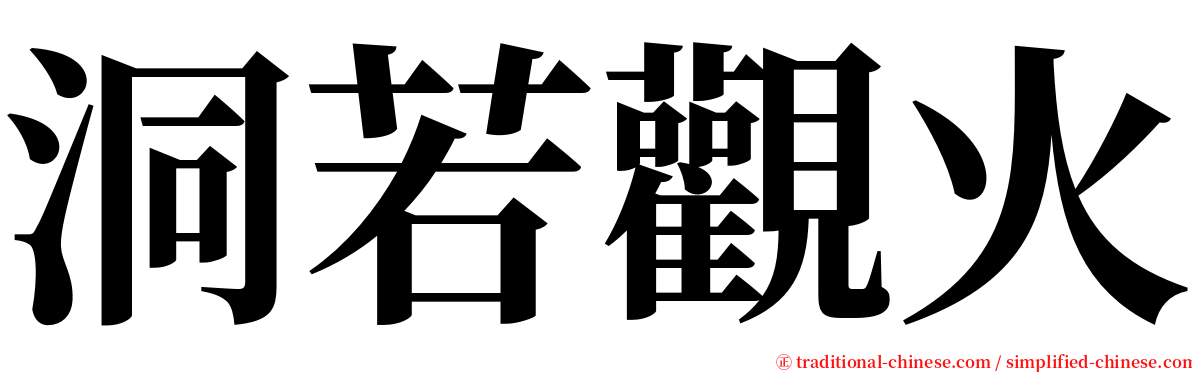 洞若觀火 serif font