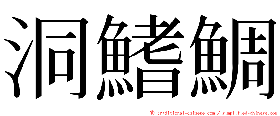 洞鰭鯛 ming font