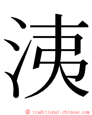 洟 ming font