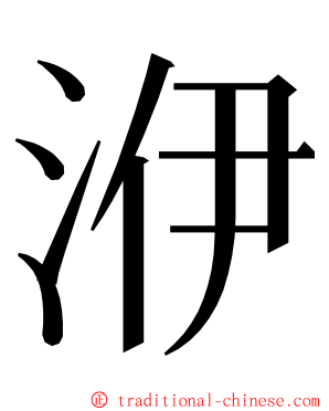 洢 ming font