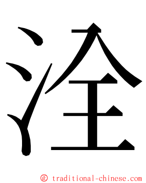 洤 ming font