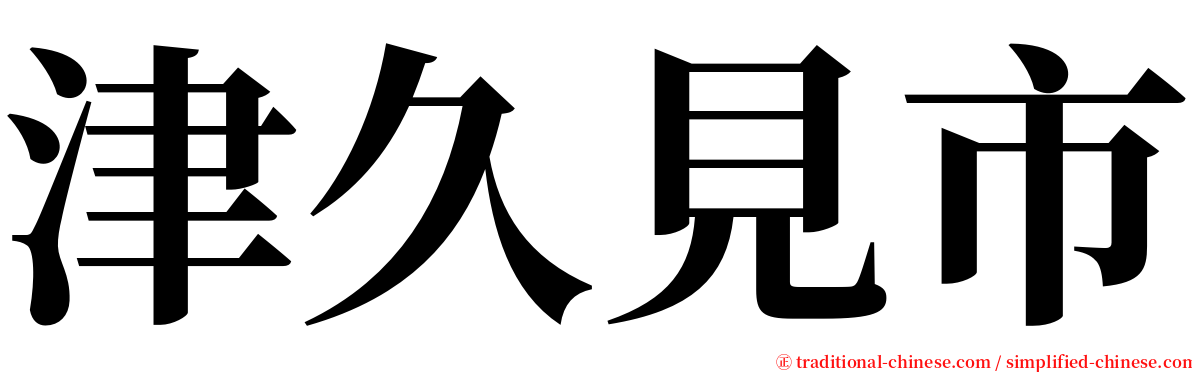 津久見市 serif font