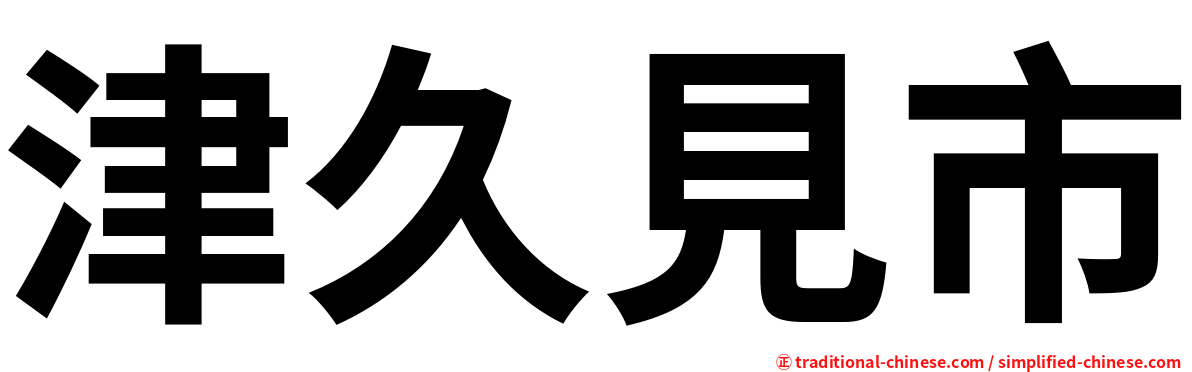 津久見市