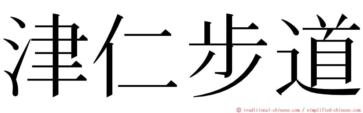 津仁步道 ming font