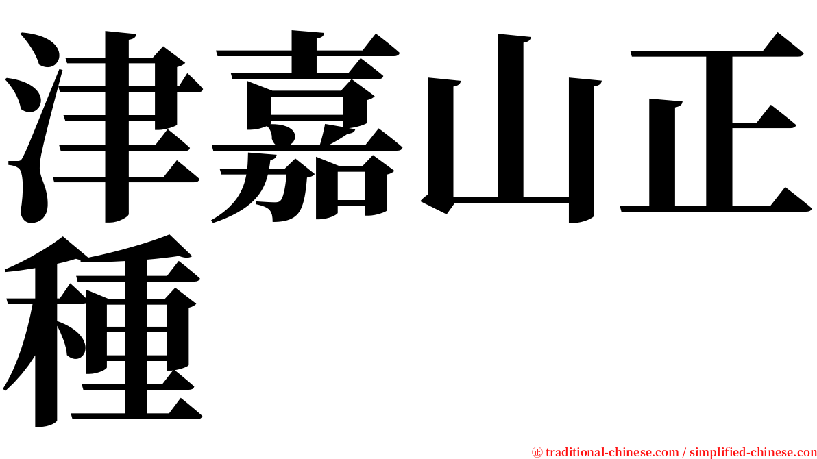 津嘉山正種 serif font