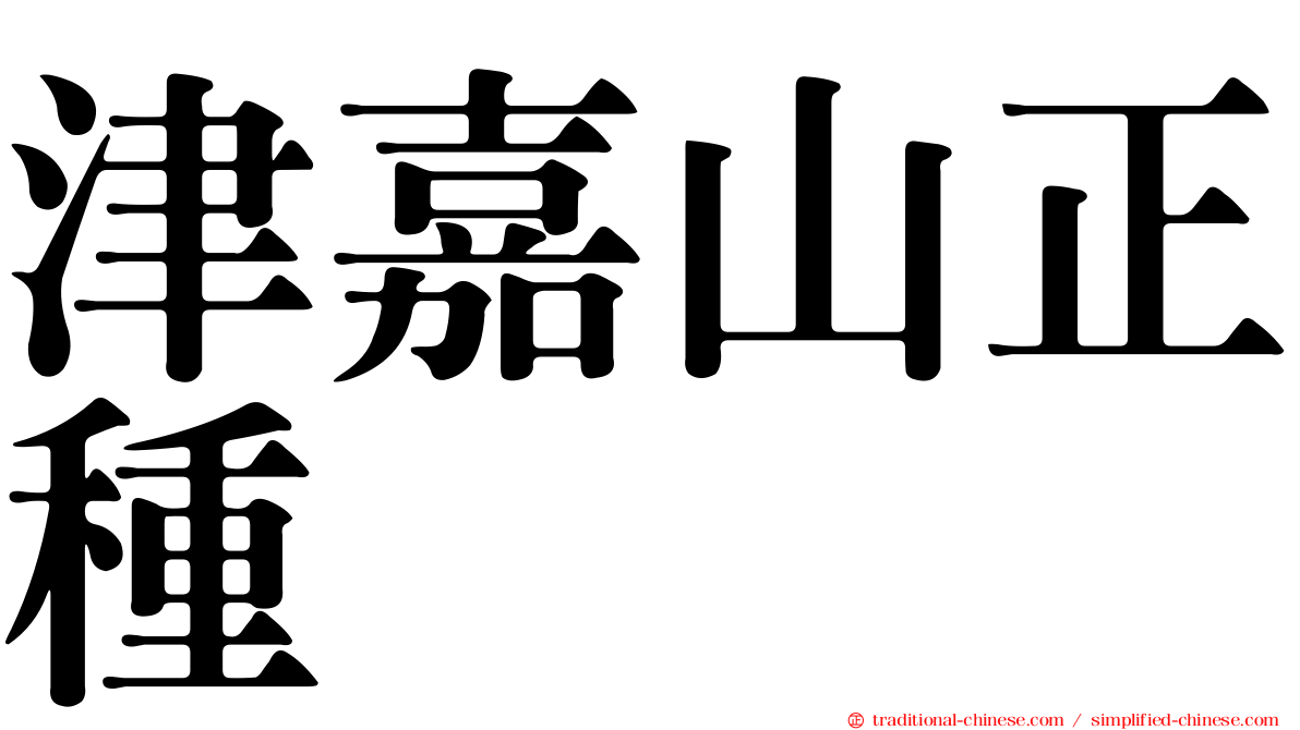 津嘉山正種