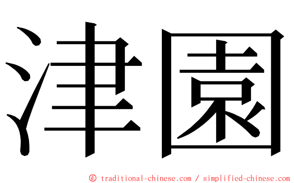 津園 ming font