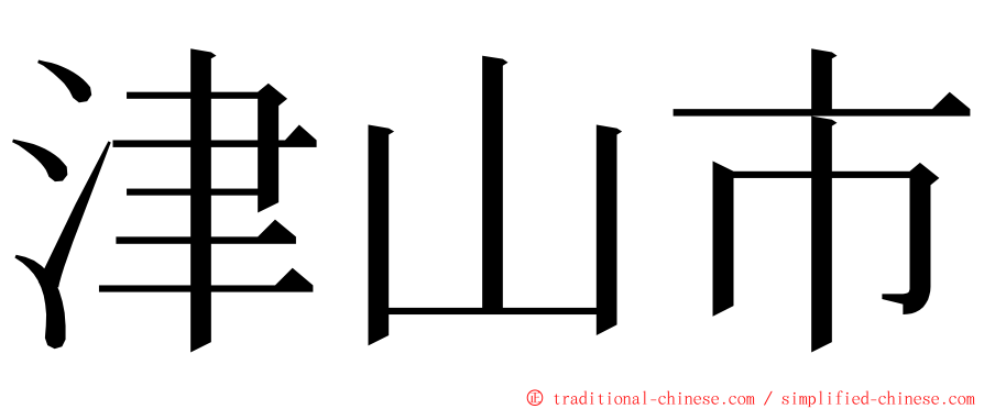 津山市 ming font