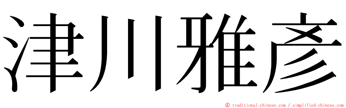 津川雅彥 ming font