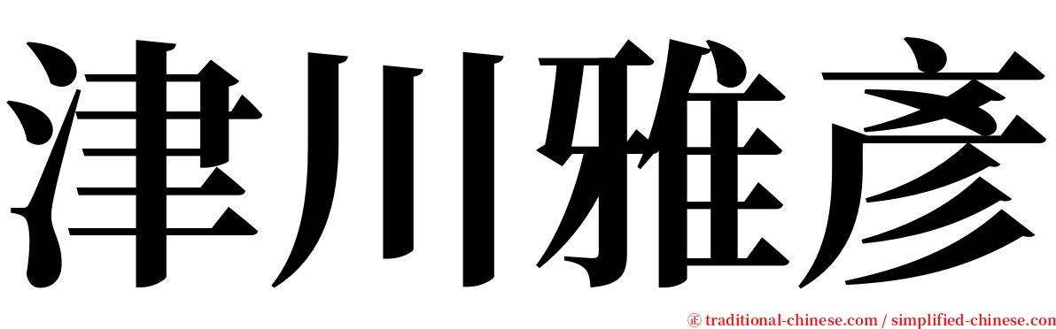 津川雅彥 serif font