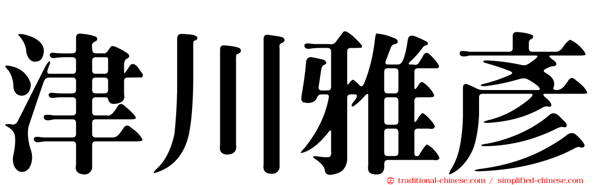 津川雅彥