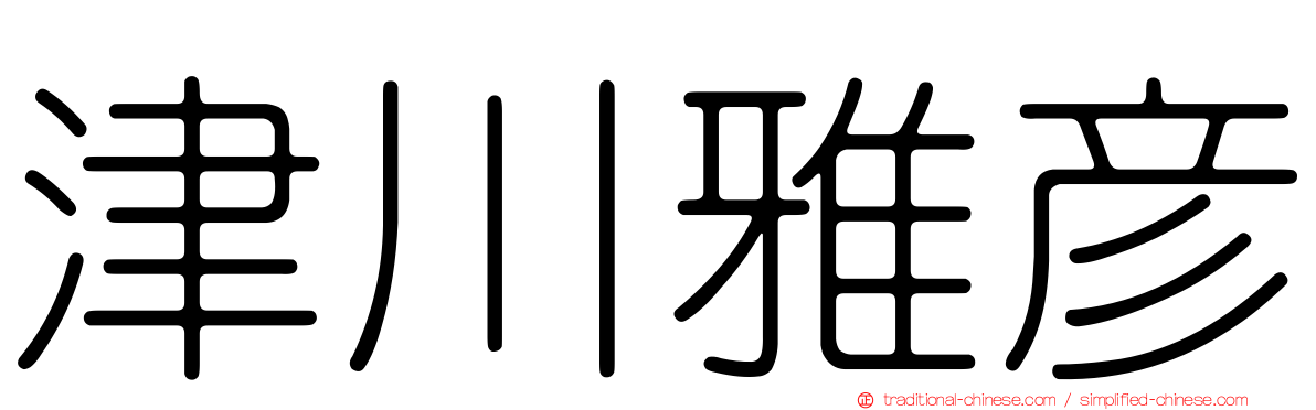 津川雅彥