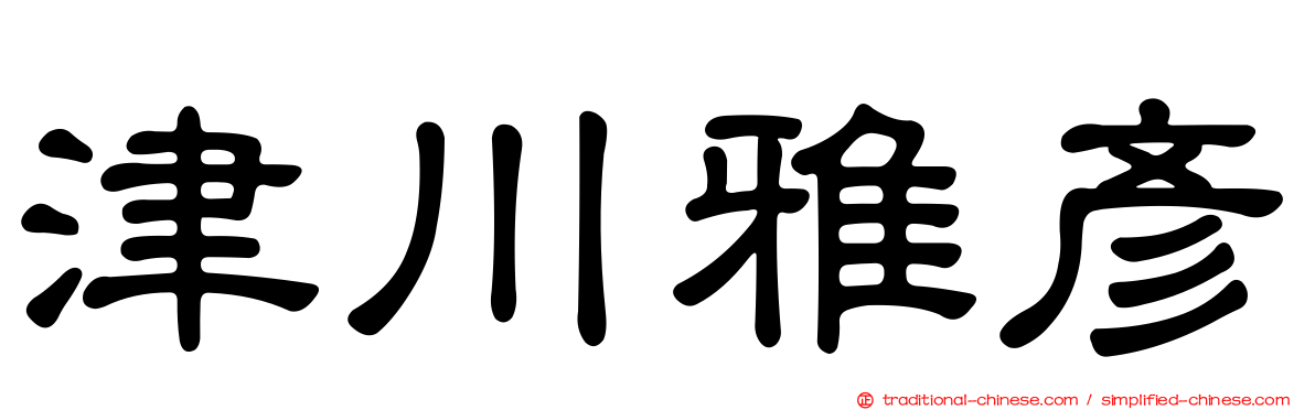 津川雅彥