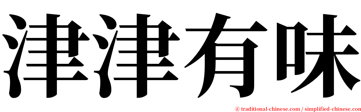 津津有味 serif font