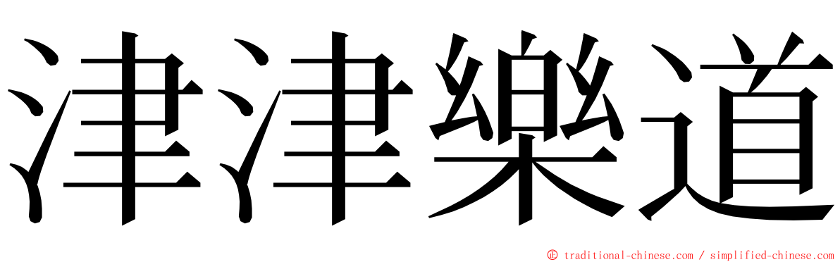 津津樂道 ming font