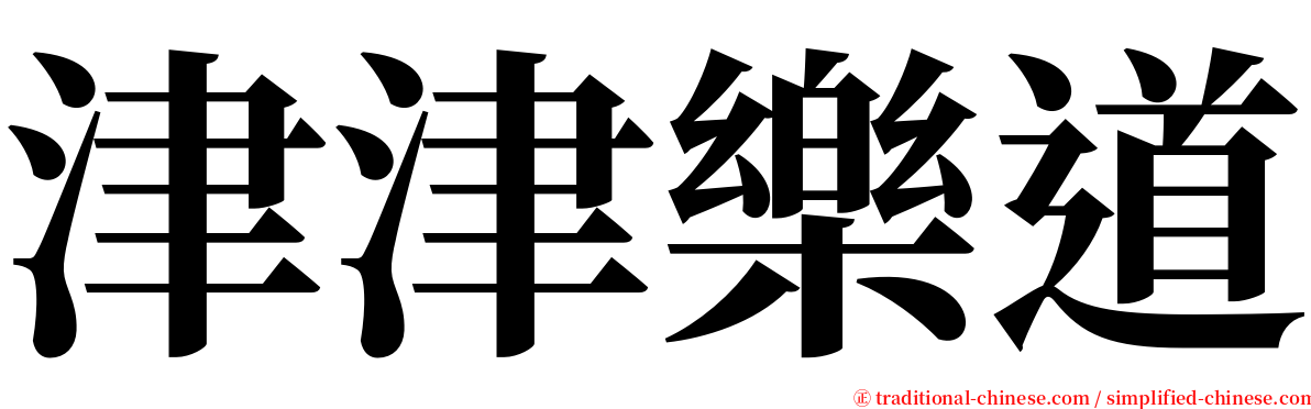 津津樂道 serif font
