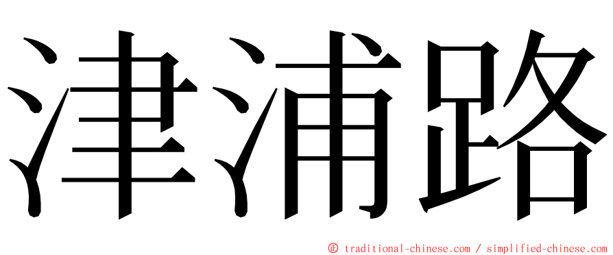 津浦路 ming font