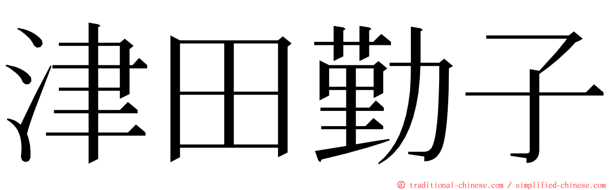 津田勤子 ming font