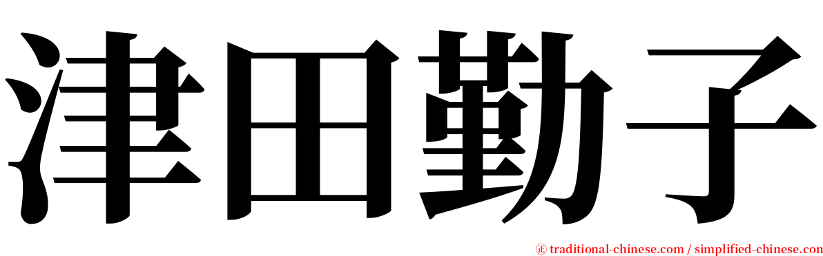 津田勤子 serif font