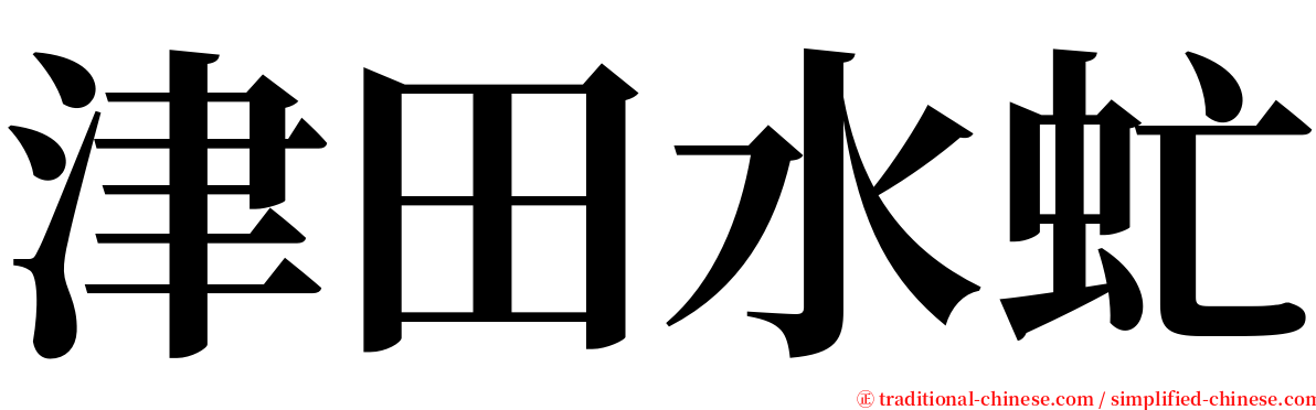 津田水虻 serif font