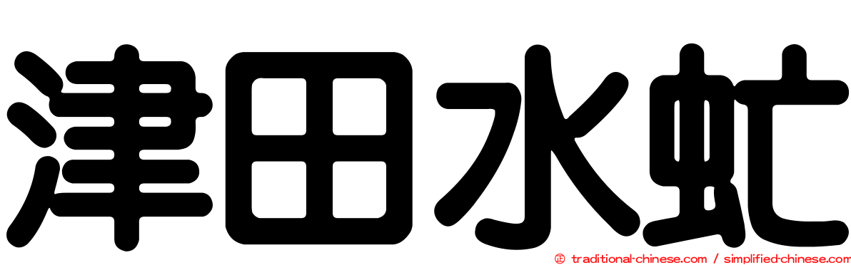 津田水虻