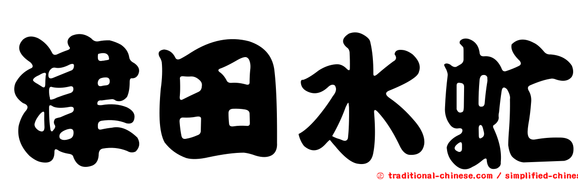 津田水虻