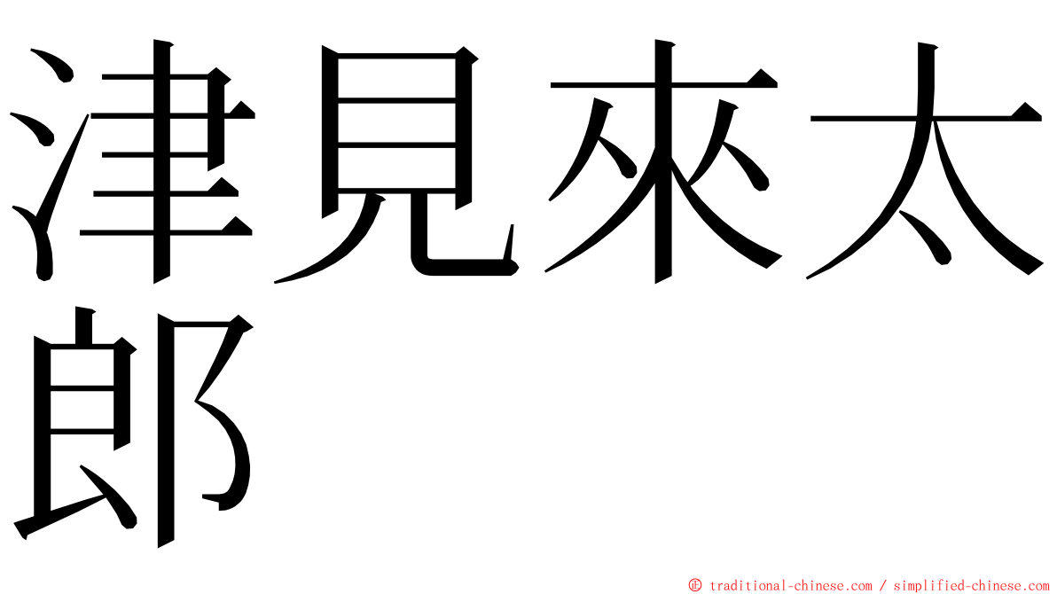 津見來太郎 ming font