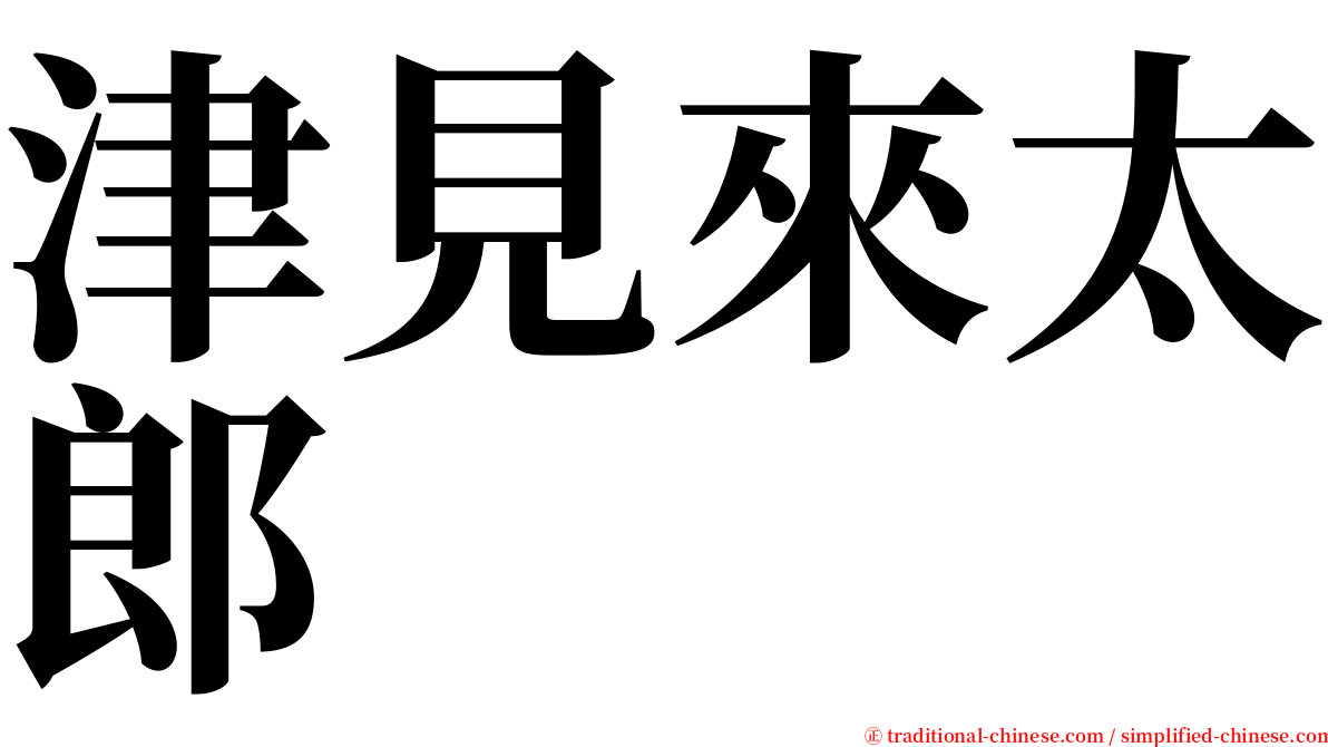 津見來太郎 serif font