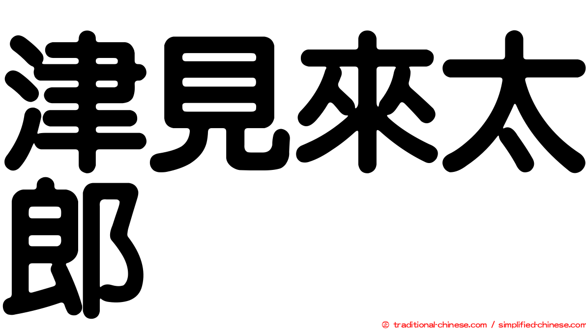 津見來太郎