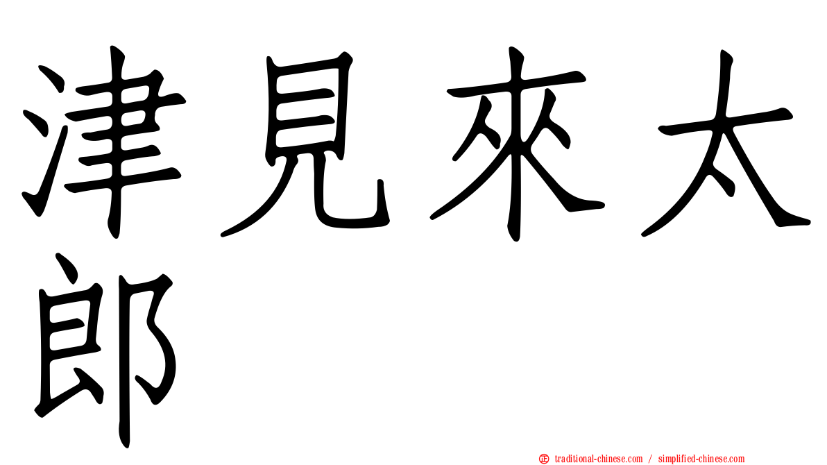 津見來太郎