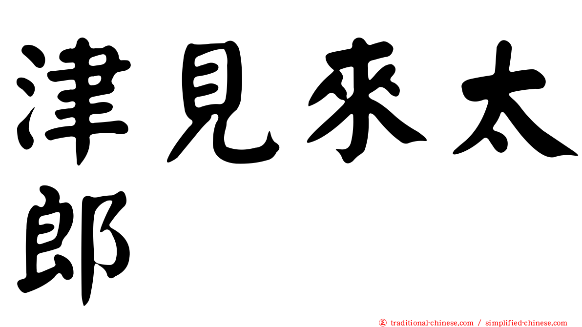 津見來太郎