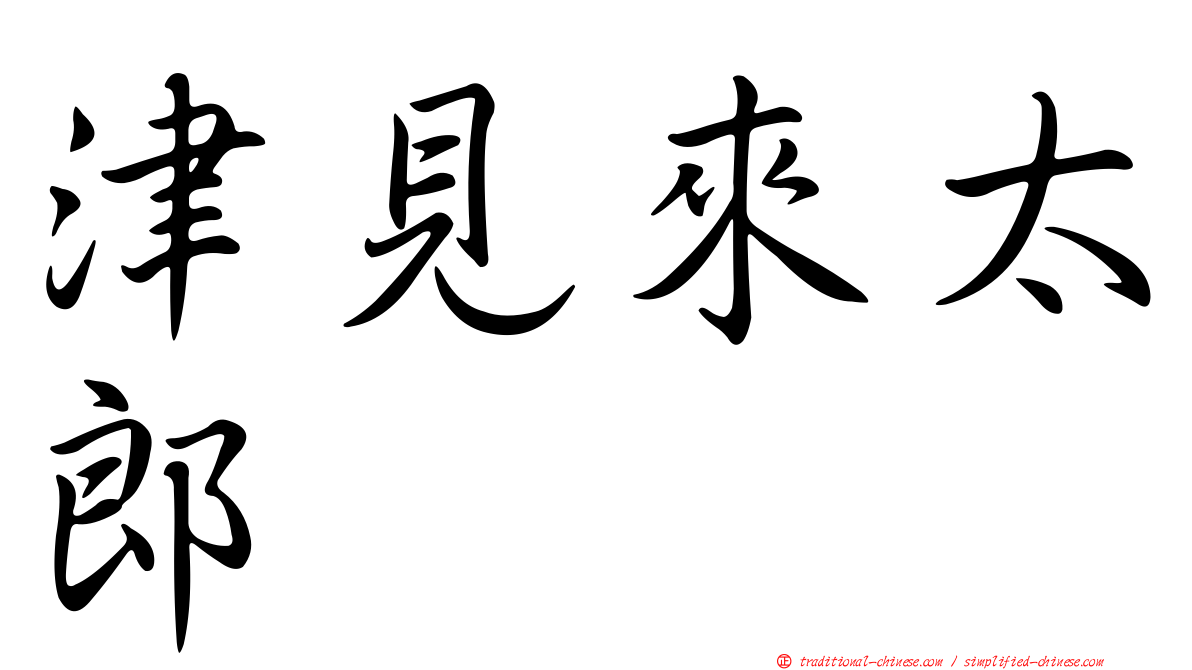 津見來太郎