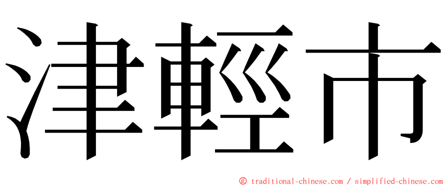 津輕市 ming font