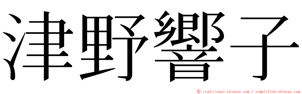 津野響子 ming font