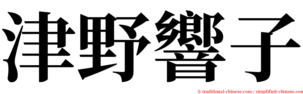 津野響子 serif font