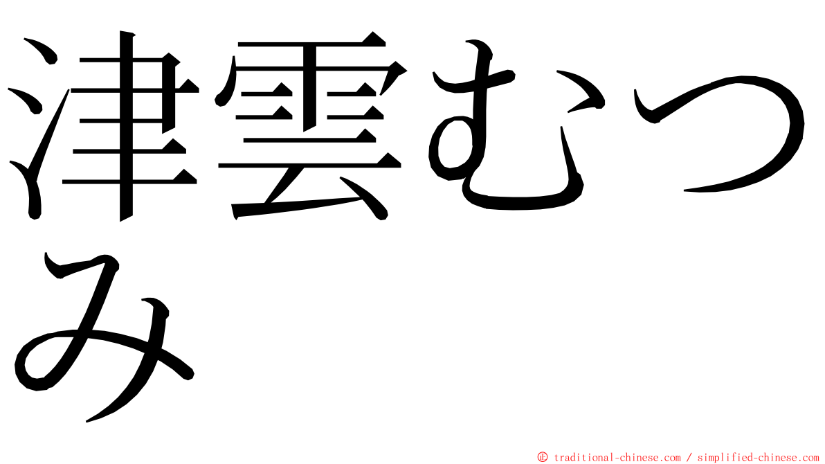 津雲むつみ ming font