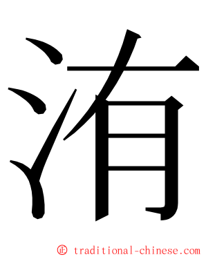 洧 ming font