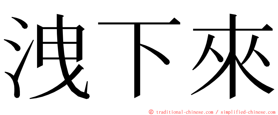 洩下來 ming font